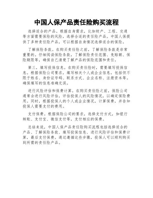 中国人保产品责任险购买流程