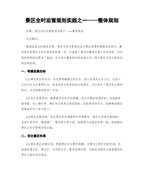 景区全时运营规划实践之一----整体规划