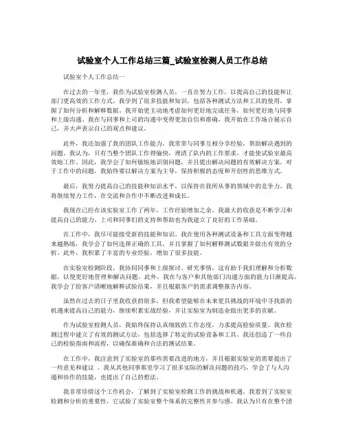 试验室个人工作总结三篇_试验室检测人员工作总结