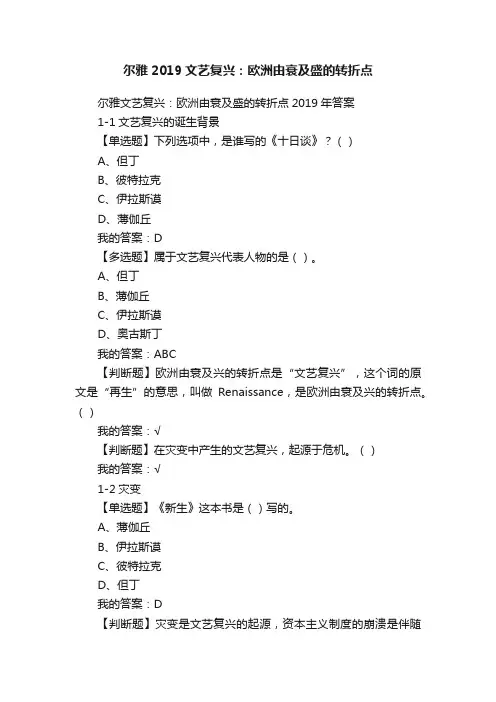 尔雅2019文艺复兴：欧洲由衰及盛的转折点