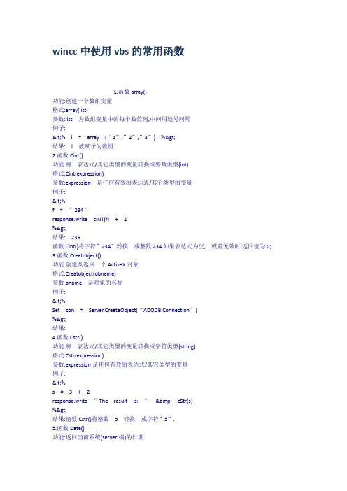 wincc中使用vbs的常用函数