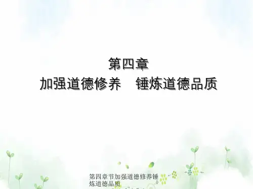 第四章节加强道德修养锤炼道德品质