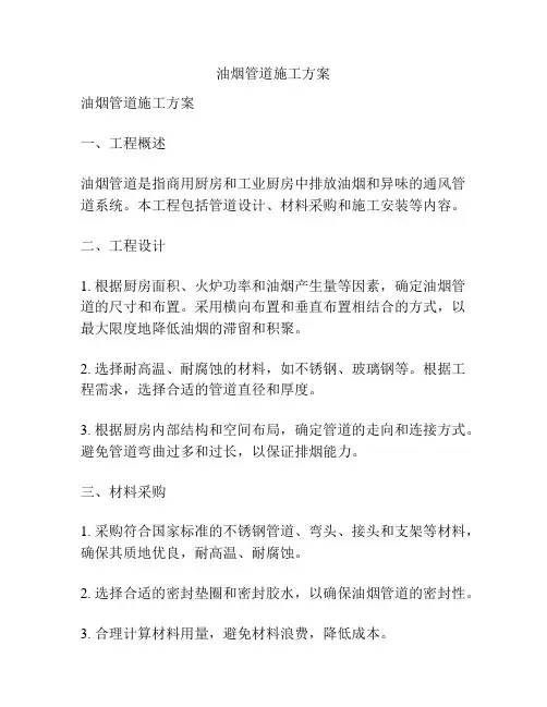 油烟管道施工方案