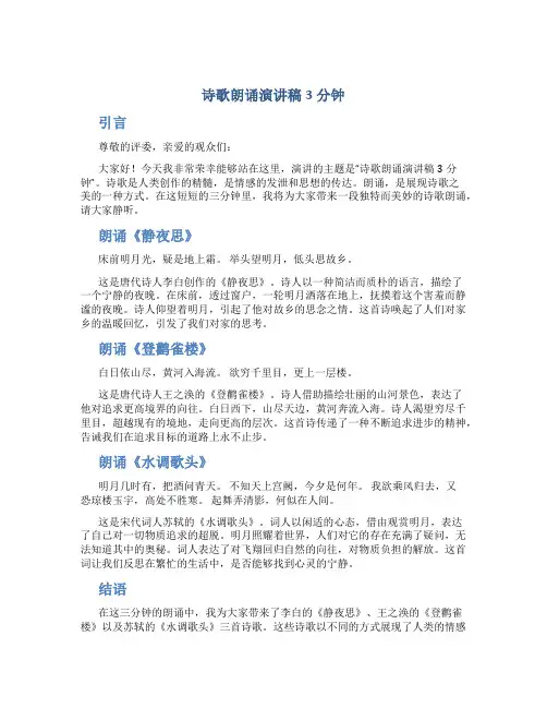 诗歌朗诵演讲稿3分钟