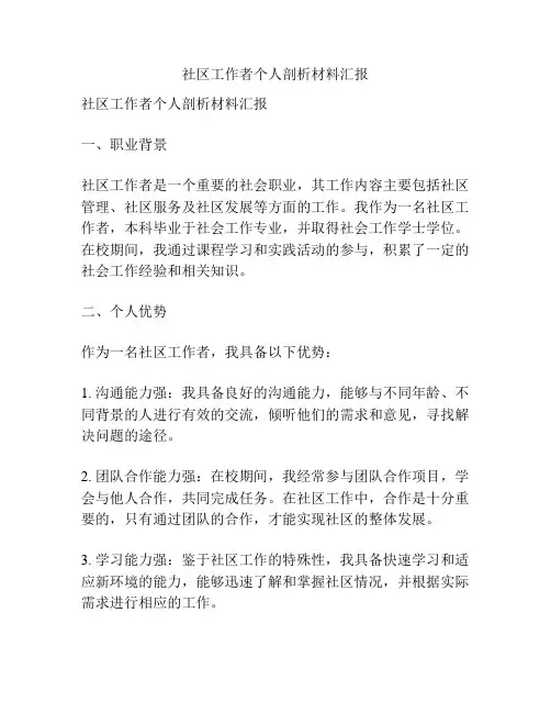 社区工作者个人剖析材料汇报