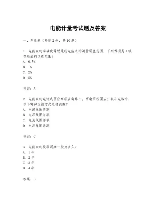 电能计量考试题及答案