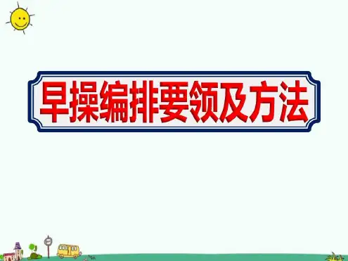 幼儿园教师《早操编排要领及方法》-2022年学习资料