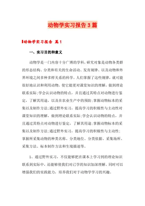 动物学实习报告3篇