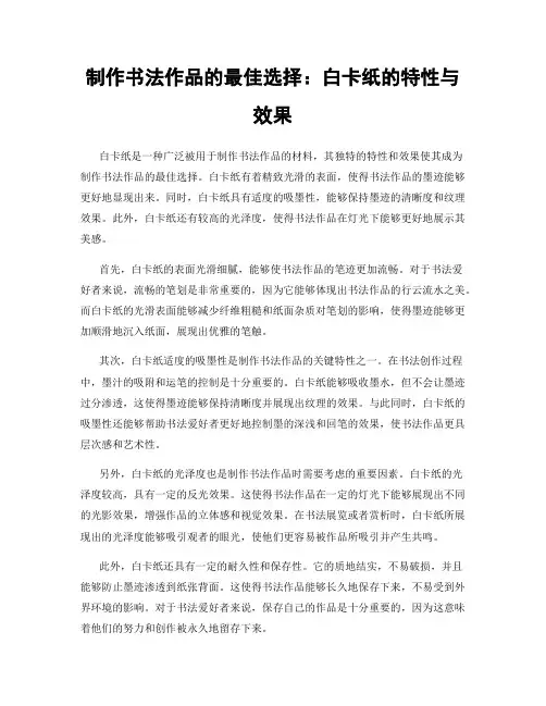 制作书法作品的最佳选择：白卡纸的特性与效果