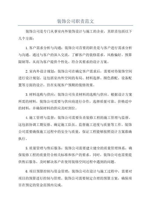 装饰公司职责范文