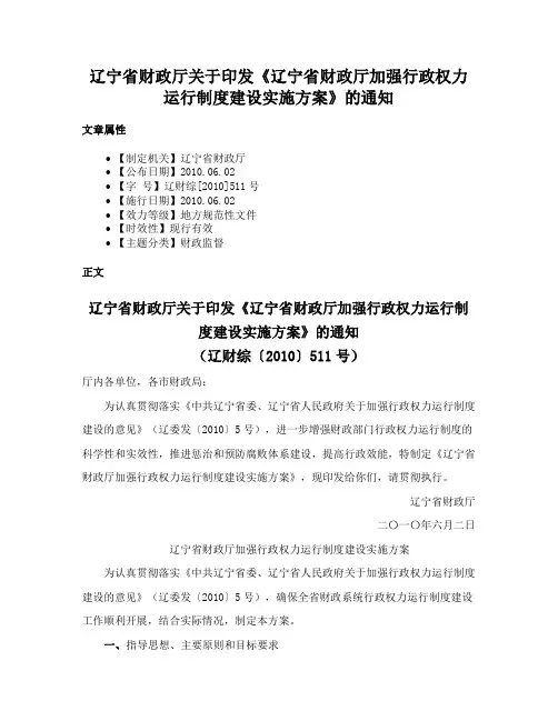 辽宁省财政厅关于印发《辽宁省财政厅加强行政权力运行制度建设实施方案》的通知