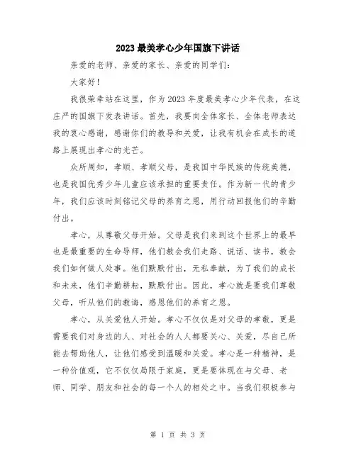 2023最美孝心少年国旗下讲话