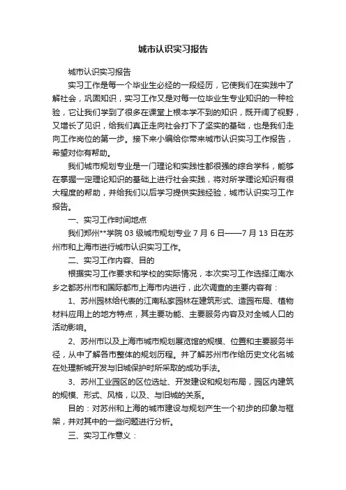 城市认识实习报告