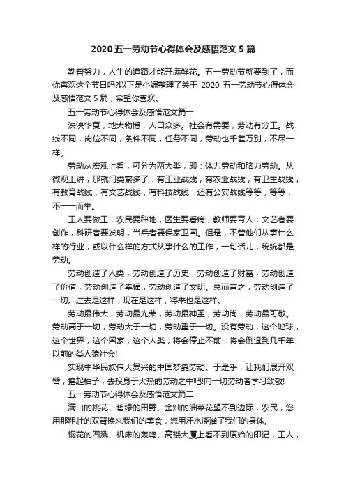 2020五一劳动节心得体会及感悟范文5篇
