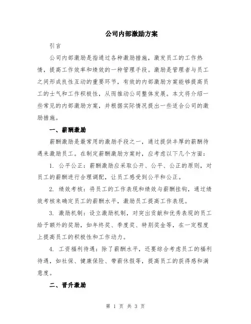 公司内部激励方案