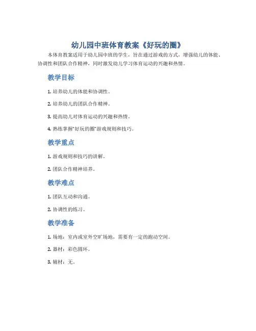 幼儿园中班体育教案《好玩的圈》