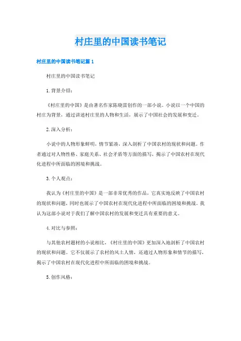 村庄里的中国读书笔记