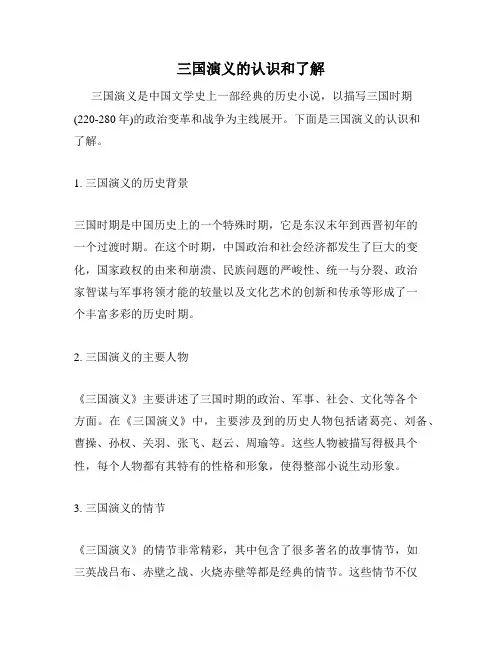 三国演义的认识和了解