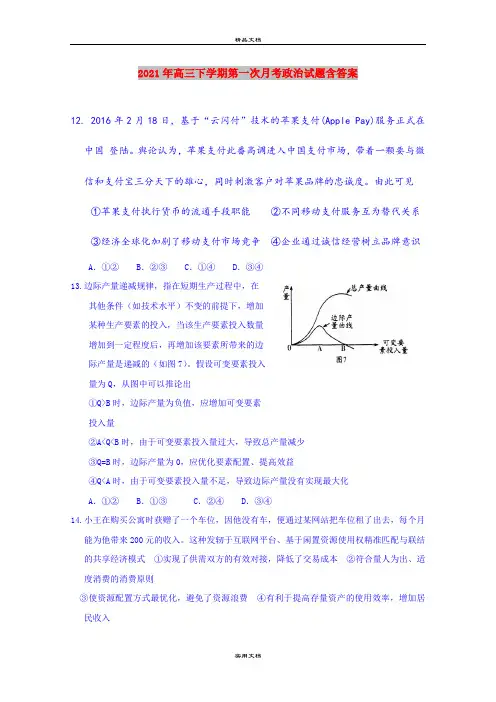 2021年高三下学期第一次月考政治试题含答案