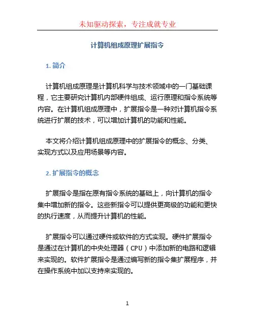 计算机组成原理扩展指令