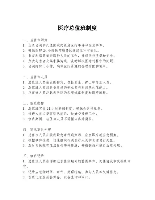 医疗总值班制度