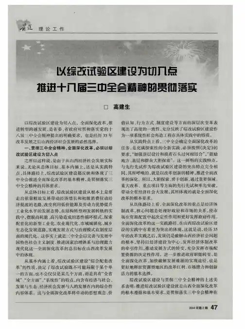 以综改试验区建设为切入点 推进十八届三中全会精神的贯彻落实