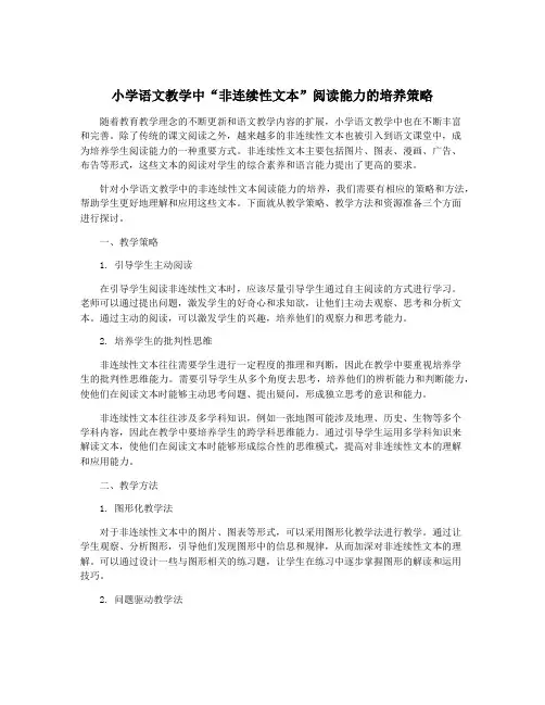 小学语文教学中“非连续性文本”阅读能力的培养策略