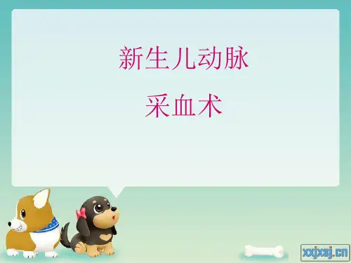 新生儿动脉采血术