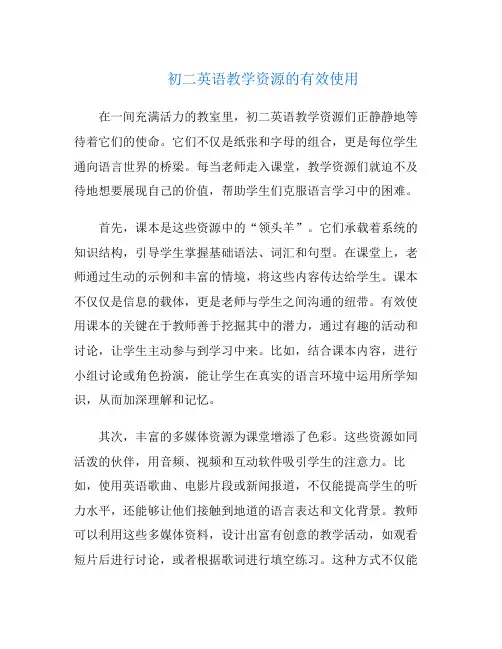初二英语教学资源的有效使用