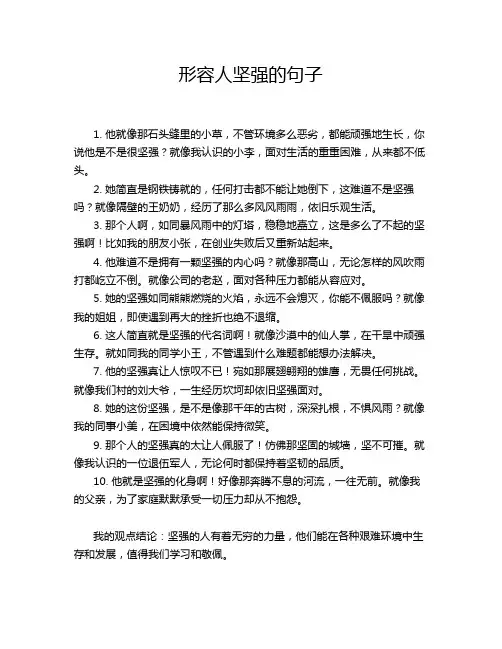 形容人坚强的句子