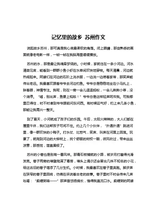 记忆里的故乡 苏州作文