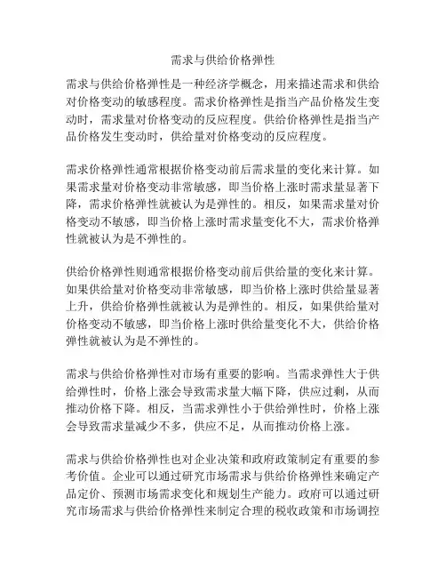 需求与供给价格弹性