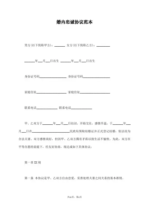 婚内忠诚协议范本【标准版】