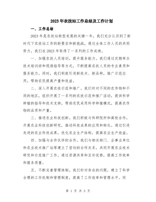 2023年农技站工作总结及工作计划