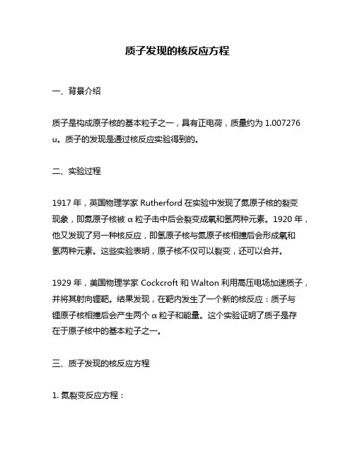 质子发现的核反应方程