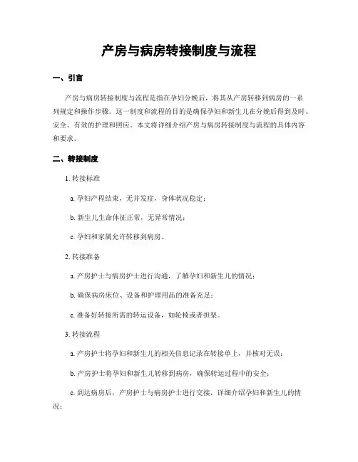 产房与病房转接制度与流程