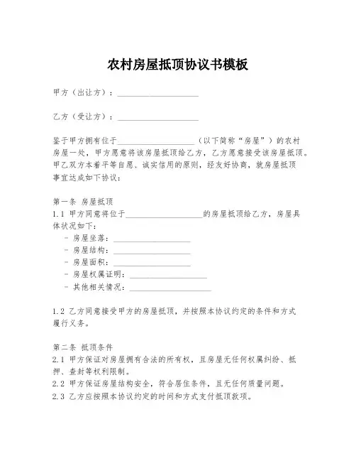 农村房屋抵顶协议书模板