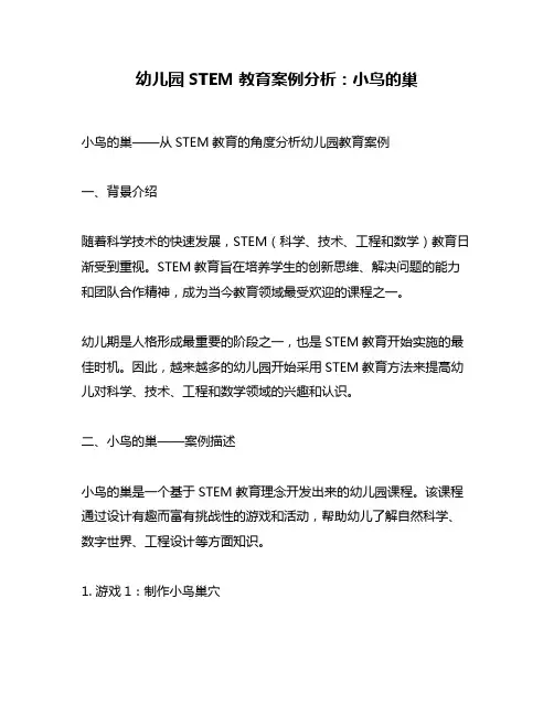 幼儿园STEM教育案例分析：小鸟的巢