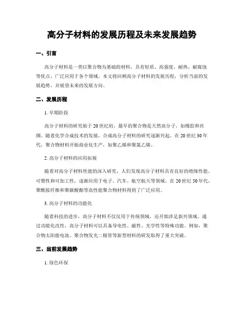 高分子材料的发展历程及未来发展趋势