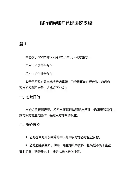 银行结算账户管理协议5篇