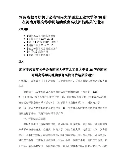 河南省教育厅关于公布河南大学西北工业大学等36所在河南开展高等学历继续教育高校评估结果的通知