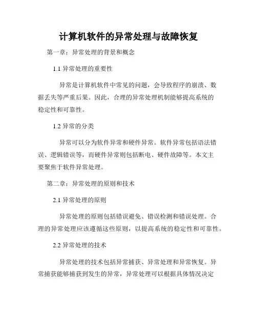 计算机软件的异常处理与故障恢复