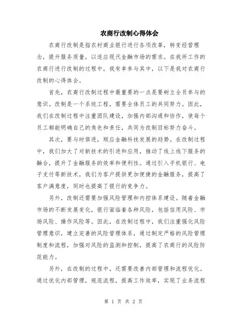 农商行改制心得体会