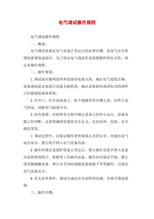 电气调试操作规程