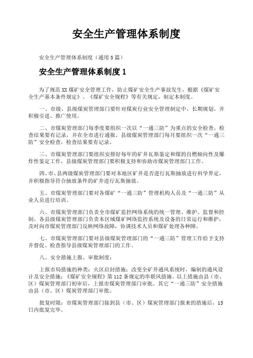 安全生产管理体系制度