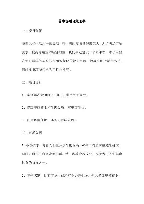 养牛场项目策划书