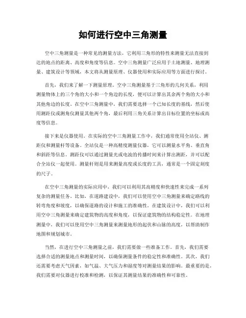 如何进行空中三角测量