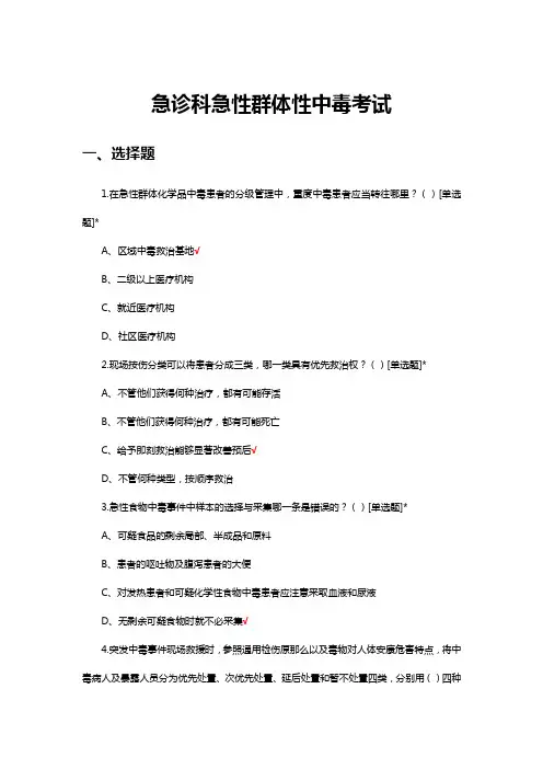 急诊科急性群体性中毒考试试题及答案
