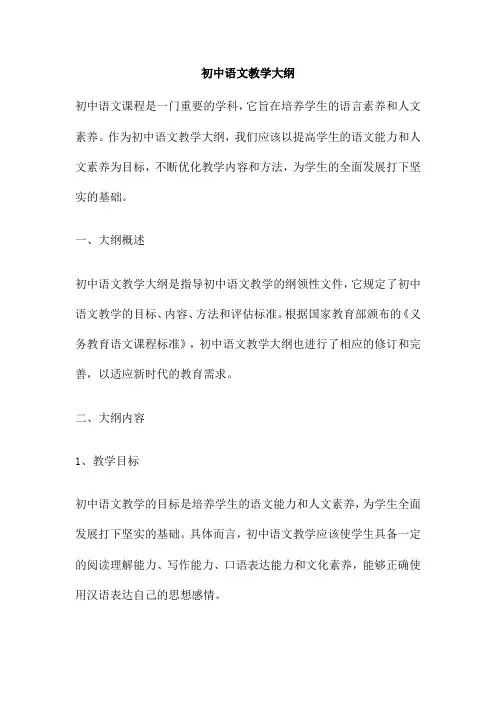 初中语文教学大纲