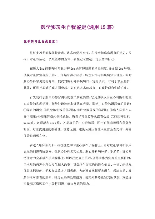 医学实习生自我鉴定(通用15篇)